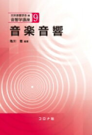 音楽音響 音響学講座 / 日本音響学会 【全集・双書】