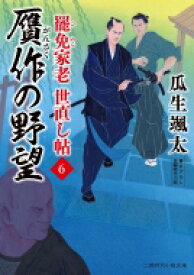 贋作の野望 罷免家老　世直し帖 6 二見時代小説文庫 / 瓜生颯太 【文庫】