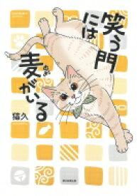笑う門には麦がいる(仮) ソノラマ+コミックス / 猫久 【本】