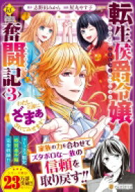 転生侯爵令嬢奮闘記 3 わたし、立派にざまぁされてみせます! レジーナCOMICS / 屋丸やす子 【本】