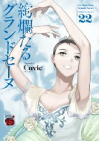 絢爛たるグランドセーヌ 22 チャンピオンREDコミックス / Cuvie 【コミック】