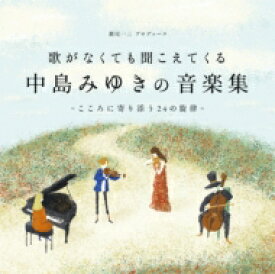 歌がなくても聞こえてくる「中島みゆきの音楽集」～こころに寄り添う24の旋律～ 【CD】