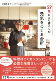 88歳ひとり暮らしの元気をつくる台所 / 多良美智子 【本】