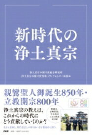 新時代の浄土真宗 / 浄土真宗本願寺派総合研究所 【本】