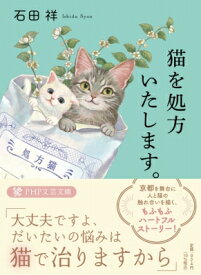 猫を処方いたします。 PHP文芸文庫 / 石田祥 【文庫】