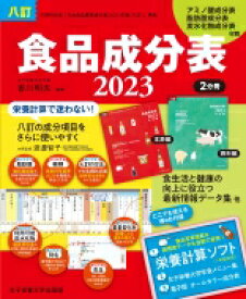 八訂食品成分表2023 / 香川明夫 【本】