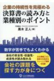 企業の持続性を見極める　決算書の読み方と業種別のポイント / 黒木正人 【本】