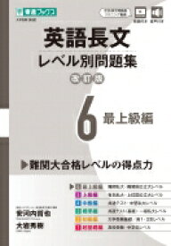 英語長文レベル別問題集 6 難関編 改訂版 / 安河内哲也 【全集・双書】