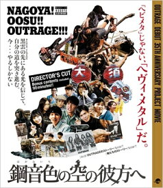 OUTRAGE アウトレイジ / 鋼音色の空の彼方へ 【BLU-RAY DISC】