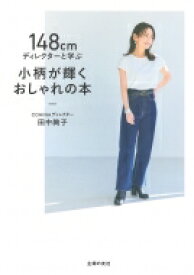 148cmディレクターと学ぶ　小柄が輝くおしゃれの本 / 田中絢子 【本】