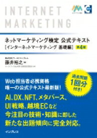 ネットマーケティング検定公式テキスト　インターネットマーケティング基礎編 / 藤井裕之 【本】