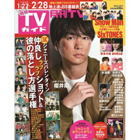 月刊 TVガイド関東版 2023年 3月号 / 月刊TVガイド 【雑誌】