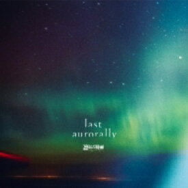 凛として時雨 (りんとしてしぐれ) / last aurorally 【CD】