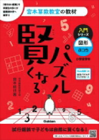 賢くなるパズル 入門シリーズ 図形・ふつう 宮本算数教室の教材 / 宮本哲也 【本】