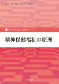 精神保健福祉の原理 新・精神保健福祉士養成セミナー / 新・精神保健福祉士養成セミナー編集委員会 【本】