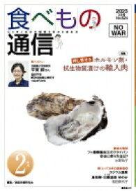 食べもの通信 心と体と社会の健康を高める食生活 No.624 / 家庭栄養研究会 【本】