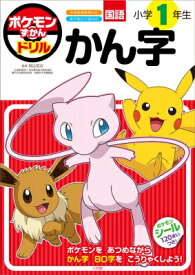 ポケモンずかんドリル 小学1年生 かん字 / 阿辻哲次 【全集・双書】