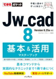 できるポケットJw_cad 8 基本 &amp; 活用マスターブック できるポケット / Obra Club 【本】