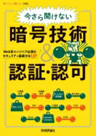 今さら聞けない暗号技術 &amp; 認証・認可 Web系エンジニア必須のセキュリティ基礎力をUP / 大竹章裕 【本】