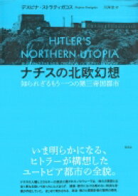 ナチスの北欧幻想 知られざるもう一つの第三帝国都市 / デスピナ・ストラティガコス 【本】