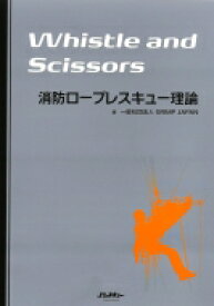 Whistle　and　Scissors　消防ロープレスキュー理論 Jレスキュー消防テキストシリーズ / Grimp Japan 【本】