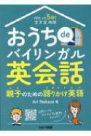 1日たった5分!すきま時間　おうちdeバイリンガル英会話 親子のための語りかけ英語 / Ari Nakaza 【本】