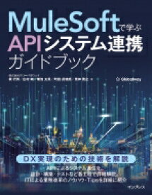 MuleSoftで学ぶAPIシステム連携ガイドブック / グローバルウェイ 【本】