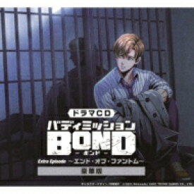 ドラマ CD / ドラマCD バディミッション BOND Extra Episode ～エンド・オブ・ファントム～ 豪華版 【CD】
