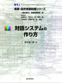 対話システムの作り方 実践・自然言語処理シリーズ / 東中竜一郎 【全集・双書】