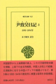尹致昊日記 3 1893‐1894年 東洋文庫 / 尹致昊 【文庫】