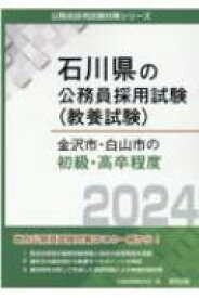 金沢市・白山市の初級・高卒程度 2024年度版 石川県の公務員採用試験(教養試験) / 公務員試験研究会 【本】