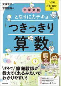 中学受験 先生、算数の「ココ」がわかりません! 入門編 1 数・割合・速さ / 安浪京子 【本】