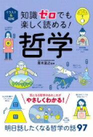 イラスト &amp; 図解　知識ゼロでも楽しく読める!哲学 / 青木滋之 【本】