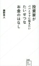 投資家がパパとママに伝えたい　たいせつなお金のはなし 星海社新書 / 藤野英人 【新書】