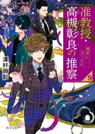 准教授・高槻彰良の推察 9 境界に立つもの 角川文庫 / 澤村御影 【文庫】