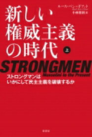 新しい権威主義の時代 ストロングマンはいかにして民主主義を破壊するか 上 / ルース・ベン・ギアット 【本】