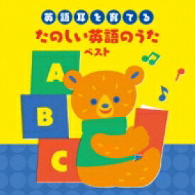 BEST SELECT LIBRARY 決定版: : ～英語耳を育てる～たのしい英語のうた ベスト 【CD】