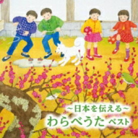 BEST SELECT LIBRARY 決定版: : ～日本を伝える～わらべうた ベスト 【CD】