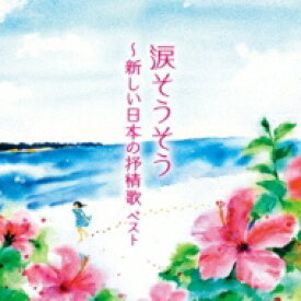 BEST SELECT LIBRARY 決定版: : 涙そうそう～新しい日本の抒情歌 ベスト 【CD】