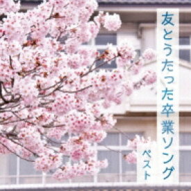 BEST SELECT LIBRARY 決定版: : 友とうたった卒業ソング ベスト 【CD】