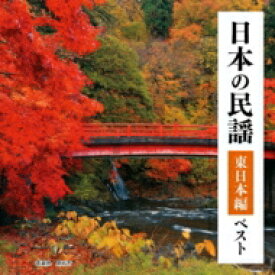 BEST SELECT LIBRARY 決定版: : 日本の民謡 東日本編 ベスト 【CD】