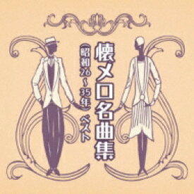 BEST SELECT LIBRARY 決定版: : 懐メロ名曲集(昭和26～35年) ベスト 【CD】