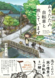 おりたたみ自転車と旅しています / 星井さえこ 【本】