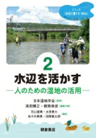 水辺を活かす 人のための湿地の活用 シリーズ水辺に暮らすSDGs / 日本湿地学会 【全集・双書】