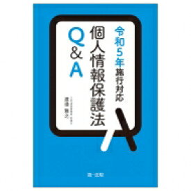 個人情報保護法Q &amp; A 令和5年施行対応 / 渡邉雅之 【本】