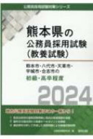 熊本市・八代市・天草市・宇城市・合志市の初級・高卒程度 2024年度版 熊本県の公務員採用試験対策シリーズ / 公務員試験研究会 【本】