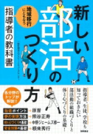 新しい部活のつくり方 地域移行にともなう指導者の教科書 / アスリートキャリアセンター 【本】