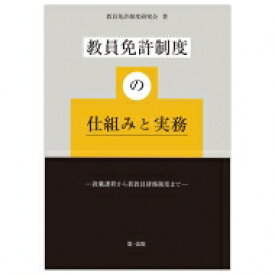 教員免許制度の仕組みと実務 教職課程から新教員研修制度まで / 教員免許制度研究会 【本】