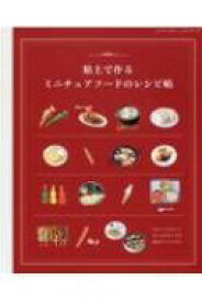 粘土で作る ミニチュアフードのレシピ帖 レディブティックシリーズ 【ムック】