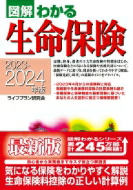 図解わかる生命保険 2023-2024年版 / ライフプラン研究会 【本】